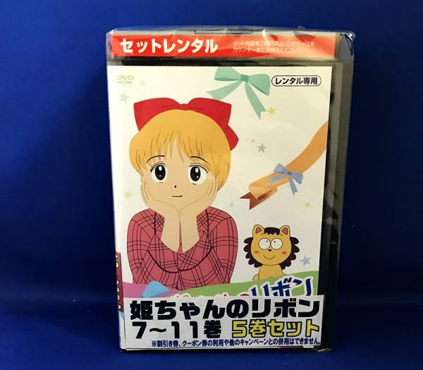 高円寺c 06 レンタル Dvd アニメ 姫ちゃんのリボン は行 売買されたオークション情報 Yahooの商品情報をアーカイブ公開 オークファン Aucfan Com