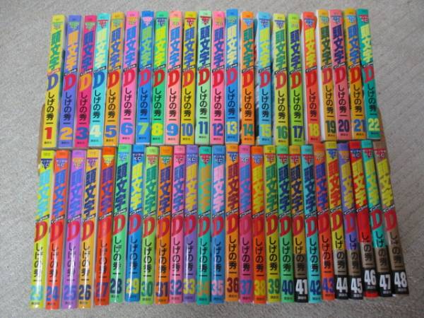 ◆頭文字D 1～48巻　完結しげの秀一◆