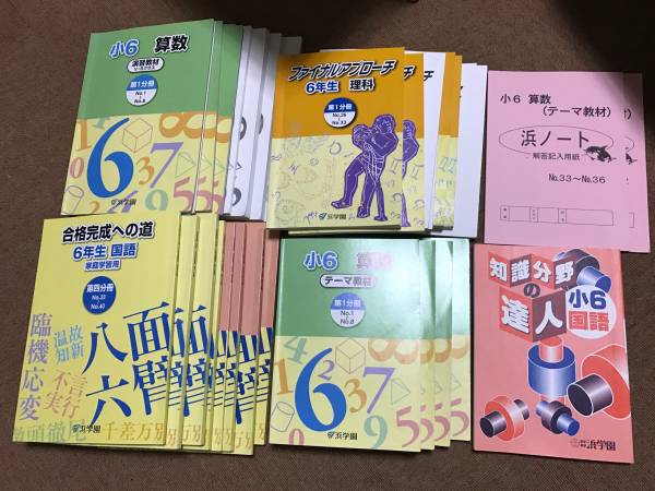 浜学園教材算数・国語・理科(小6) 浜学園 小6 6年 国語 算数