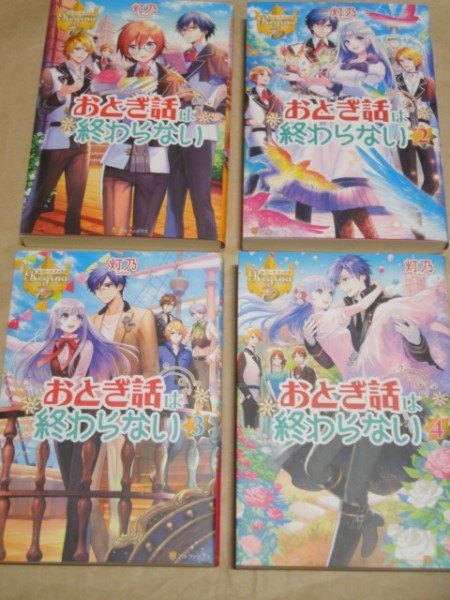 ラノベ セット 灯乃 おとぎ話は終わらない 1 4巻 4冊セット レジーナブックス アルファポリス ライトノベル一般 売買されたオークション情報 Yahooの商品情報をアーカイブ公開 オークファン Aucfan Com