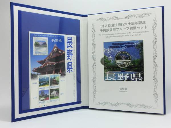 地方自治施行60周年記念 千円銀貨 長野県Bセット 地方自治法