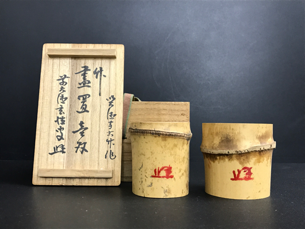 宮西玄性 竹蓋置 大徳寺 玄性 共箱