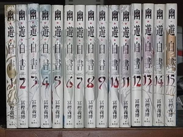 幽・遊・白書 完全版 1～15巻 全巻 幽・遊・白書 完全版 全15