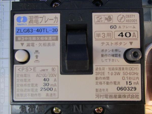 ヤエコンパネル住宅用分電盤3P40A(逆相)分岐不足有 EF105-8B他