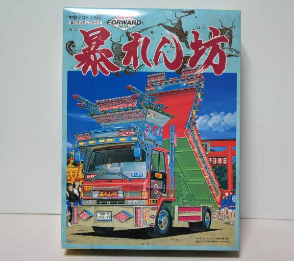 アオシマ　1／32　中型デコトラ４t　熱血フォワード暴れん坊（低アオリダンプタイプ）