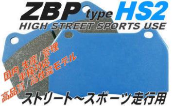 【最新作，低価】 コスパ V36 CKV36 370GT スカイライン ブレーキパッド ZBP HS2 コスパ最高 高性能パッド 良く効いて扱い易い スポーツ走行にも〇(ブレーキパッド)｜売買されたオークション情報、yahooの商品情報を ブレーキパッド