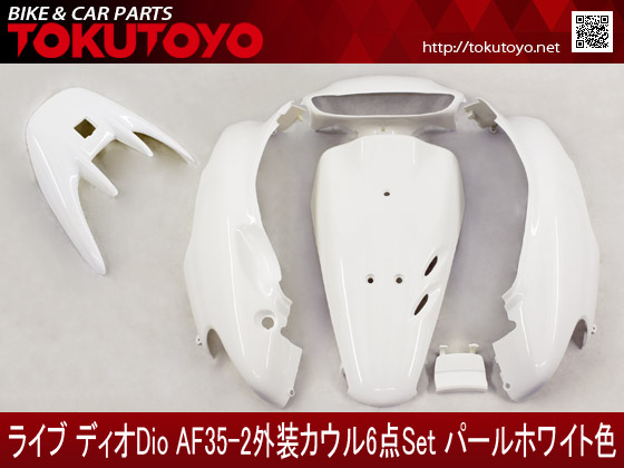 ホンダ ライブディオ/ZX(AF35-2型)外装カウル6点 パールホワイト