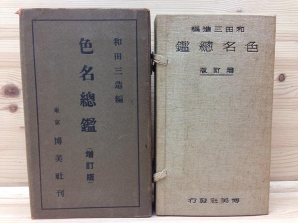 色名総鑑　増訂版/和田三造/春秋社/昭和10年　YAG344