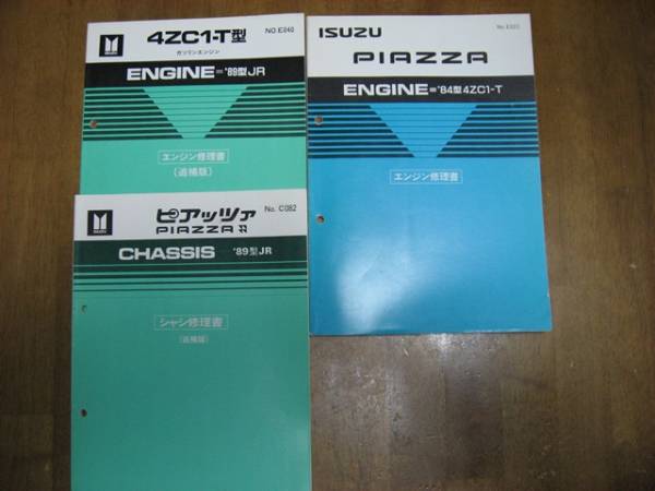 いすゞ，ピアッツァ，シャシ修理書，エンジン修理書，３冊まとめて