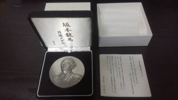 (造幣局) 坂本龍馬 肖像メダル (純銀 160g 保管品)