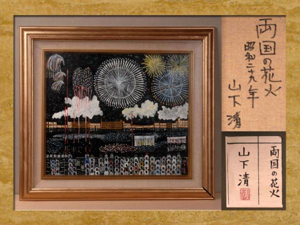 F6号】山下清【両国の花火】手描き/表裏サイン・共シール有り/油彩
