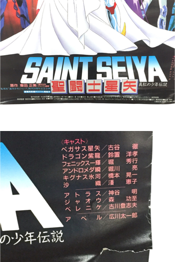 聖闘士星矢 真紅の少年伝説 非売品 B2ポスター(聖闘士星矢)｜売買され