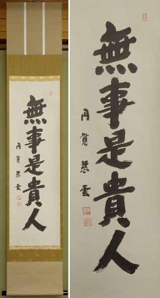☆掛軸☆ 足立大進（慈雲） 『無事是貴人』 共箱 【一行書 円覚寺】 お