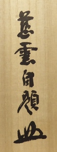 ☆掛軸☆ 足立大進（慈雲） 『無事是貴人』 共箱 【一行書 円覚寺】 お