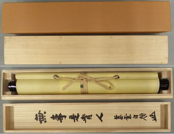 ☆掛軸☆ 足立大進（慈雲） 『無事是貴人』 共箱 【一行書 円覚寺】 お