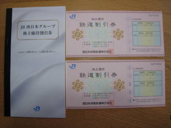 JR西日本株主優待50%割引券 2枚＋優待割引券　