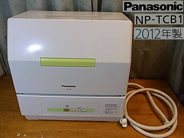 2012年製　パナソニック プチ食洗 食器洗い乾燥機 NP-TCB1　中古