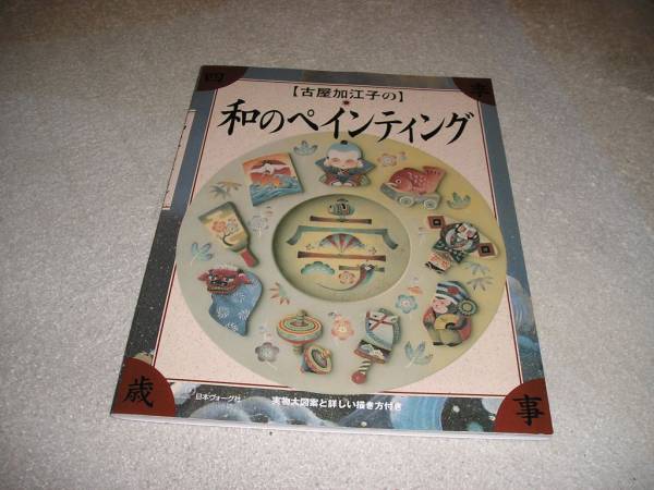 ■古屋加江子の和のペインティング■トールペイント