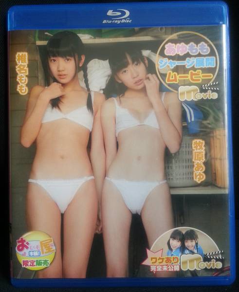 【廃盤】牧原あゆ 椎名もも あゆもも ジャージ展開ムービー ブルーレイ Blu-ray_1