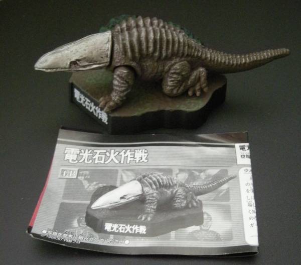 ウルトラ怪獣名鑑 ウルトラマン&ウルトラセブン1st SEASON EPISODE[電光石火作戦(ガボラ ヒレ閉じVer. レア)]食玩フィギュア完成品