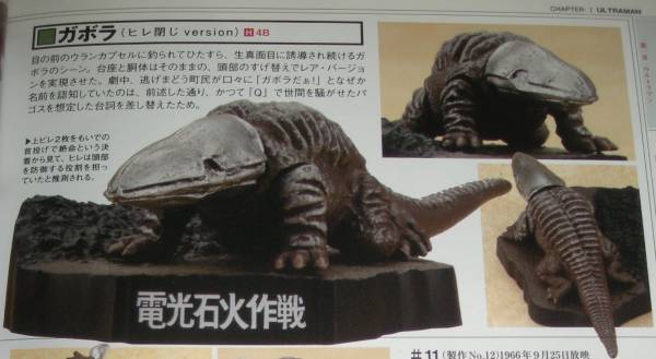 ウルトラ怪獣名鑑 ウルトラマン&ウルトラセブン1st SEASON EPISODE[電光石火作戦(ガボラ ヒレ閉じVer. レア)]食玩フィギュア完成品