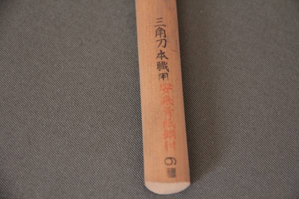 本職用 彫勝 彫刻刀 三角刀 安来青紙鋼付 6mm(ハンドツール、大工 本職用 彫勝 彫刻刀 三角刀 安来青紙鋼付 6mm(ハンドツール、大工