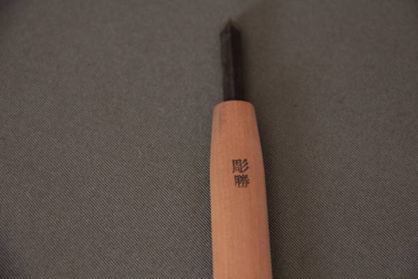 本職用 彫勝 彫刻刀 三角刀 安来青紙鋼付 6mm(ハンドツール、大工