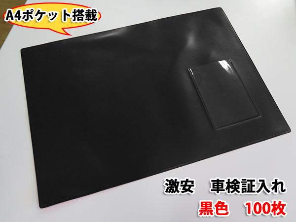 A4 車検証入れ 黒 名刺入付 ＠95円 100枚 ノベルティグッズ 車検証ケース ノベリティー ディーラー向け 自動車関連グッズ 証書入れ