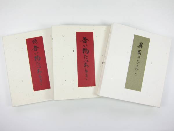 【署名・落款入】神山繁　異国のひとびと 神山繁著作3冊セット 異国のひとびと/旨い物たべあるき/続旨い物たべ