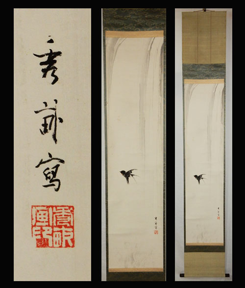 池上秀畝 ○池上秀畝○保証○瀑布燕図○共箱