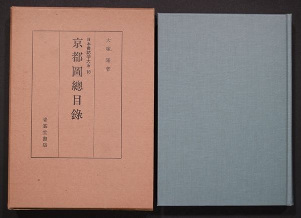 京都図総目録　〈日本書誌学大系　18〉 京都図総目録 日本書誌学大系 和本 古文書 【公式通販】