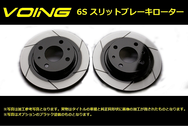 VOINGブレーキローター 6S ワゴンR MW ME63S ME64S ME34S