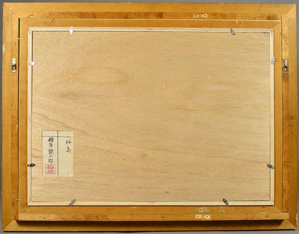 梅原 龍三郎 画 [ 桜島 ] 肉筆 油彩 額装 共シール 風景画 縦約51cm