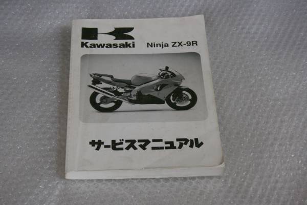 Kawasaki Ninja ZX-9R サービスマニュアル(日本語版) ZX-9R 日本語サービスマニュアル ZX-9R 【公式通販】