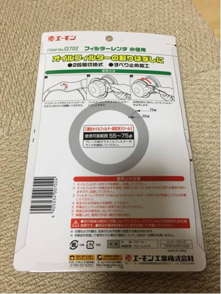エーモン フィルターレンチ 小径用 φ55～75 G702 オイルフィルター 1回のみ使用 新品同様 送料無料 φ65_2