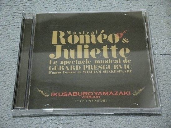 CD 2枚組] ミュージカル ロミオ＆ジュリエット 山崎育三郎 Ver. その他