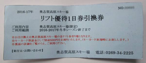 送料無料】奥志賀高原スキー場 リフト優待1日券引換券 2枚組