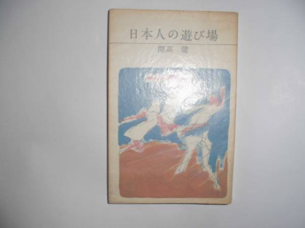 芥川賞作家　開高健　「日本人の遊び場」・初版・カバー・「山口瞳（直木賞作家）」宛ペン署名入り（完本）