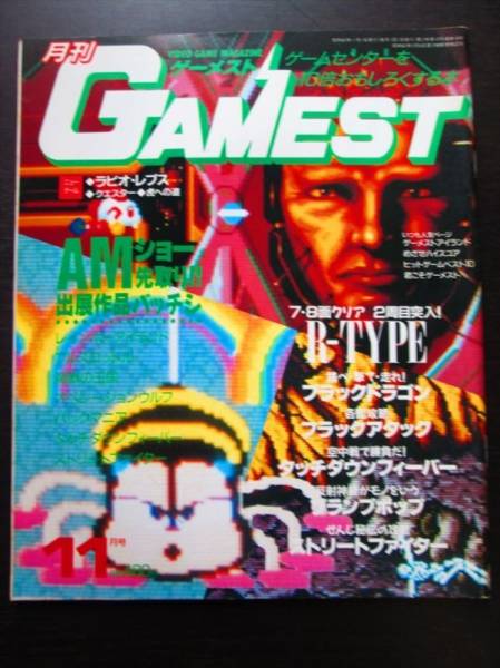 月刊ゲーメスト GAMEST No.15 AMショー先取り R #417 ☆月刊ゲーメスト