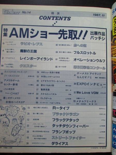 月刊ゲーメスト GAMEST No.15 AMショー先取り R #417 ☆月刊ゲーメスト