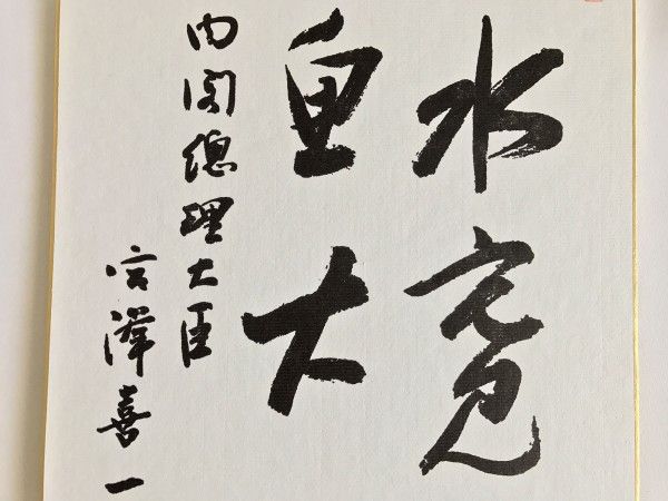 宮澤喜一 サイン色紙 第78代内閣総理大臣 印あり 日本の政治家 首相 宮澤喜一 サイン色紙 第78代内閣総理大臣 印あり 日本の政治家 首相