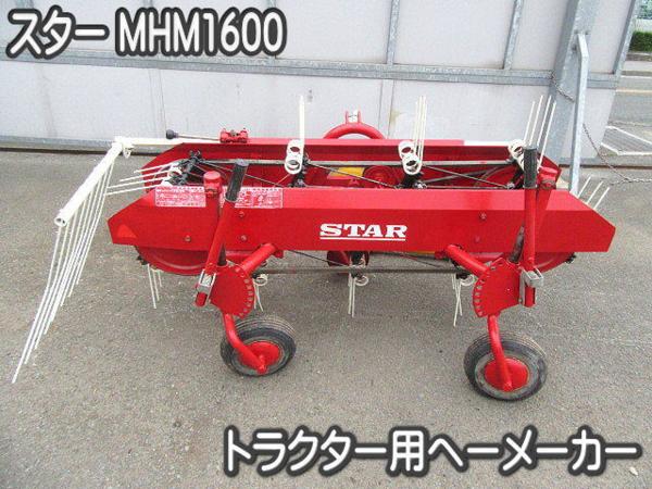 スター農機 農機具□トラクター用へーメーカー□スター□MHM1600□集草機・