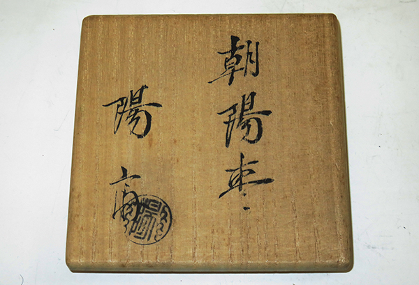 茶道具 棗の通販 陽斎 朝陽棗 薄茶器（うすちゃき） -岡本陽斎