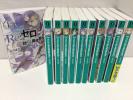 Re:ゼロから始める異世界生活　1-11巻セット