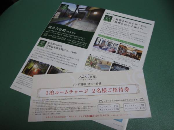 Anda別邸伊豆一碧湖アンダ別邸ペア無料宿泊券 無料貸切露天風呂
