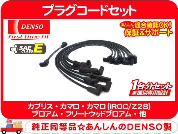 プラグコード・カプリス カマロ ロードマスター ブロアム★B5Z