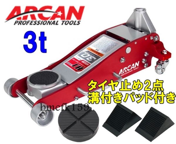 送料込15380円～【溝付きジャッキパッド&タイヤ止め2点付き】ARCANアルカン3トン ガレージジャッキ3t★油圧ジャッキ/低床/フロアジャッキ