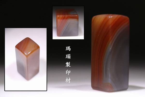 書道具 瑪瑙製印材 細やかな彫刻 高7cm BT37LL15A