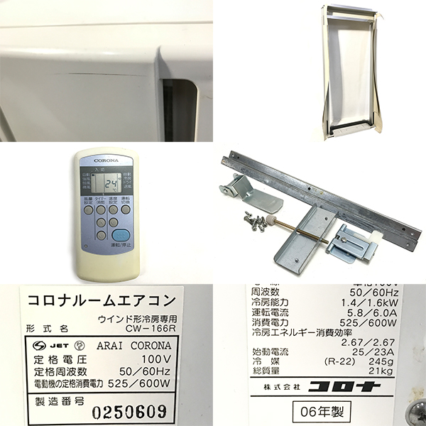コロナ　ルームエアコン　ウインドエアコン　CW-166R 2006年製 CORONA コロナ ルームエアコン CW-166R ウインド形 冷暖房 窓枠