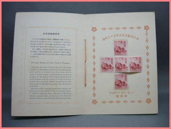 1950年 お年玉つき郵便はがき発売記念 昭和25年お年玉郵便切手 円山